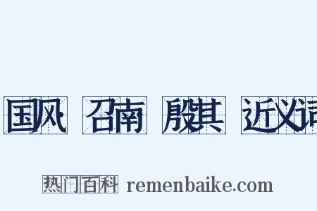 国风·召南·殷其靁近义词是什么意思的图片